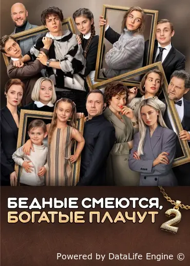 Бедные смеются, богатые плачут