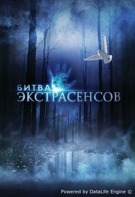 Битва экстрасенсов