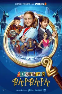  Любопытная Варвара 