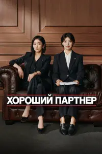  Хороший партнёр 