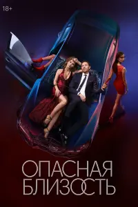  Опасная близость 